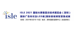 ISLE 2021 国际大屏幕显示技术展览会